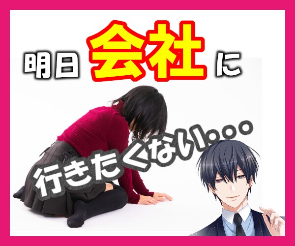 ミス❌ブラック❌ストレス⚡仕事の悩み今すぐ聞きます 暴言、やつ当たりOK⭐バックレ未遂犯が123%寄り添います イメージ1