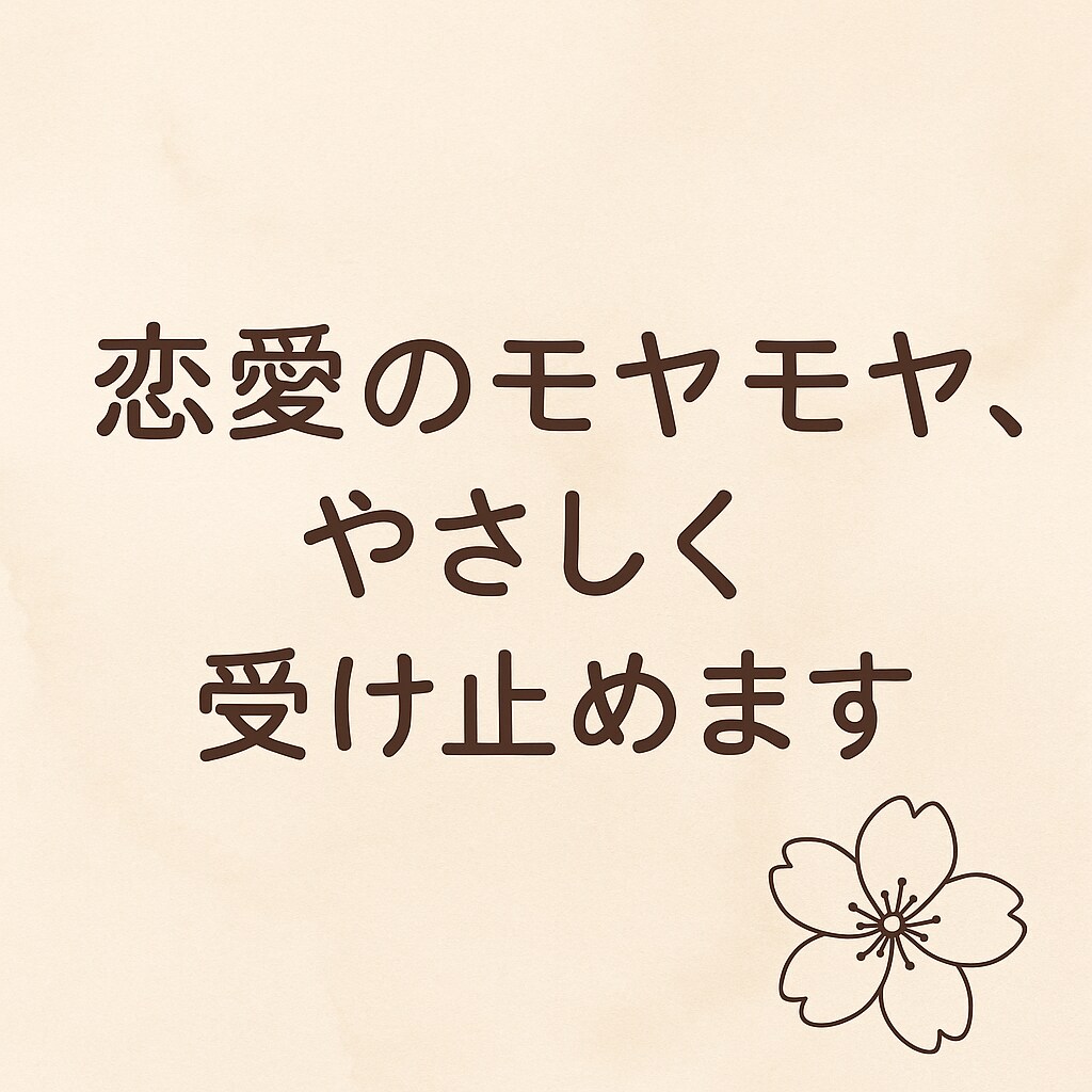 恋愛でつらくなったときあなたの気持ちに寄り添います 「ちゃんとわかってもらえた」そんな安心感を届けたい イメージ1
