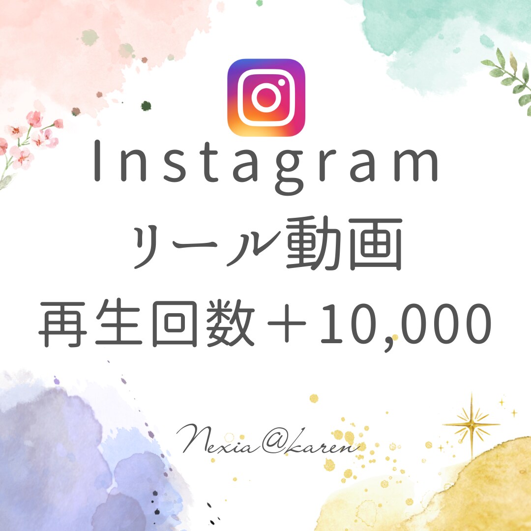 インスタグラムのリール再生回数1万回増やします 1万再生で動画の注目度UP！視聴者を増やしアカウント活性化！ イメージ1