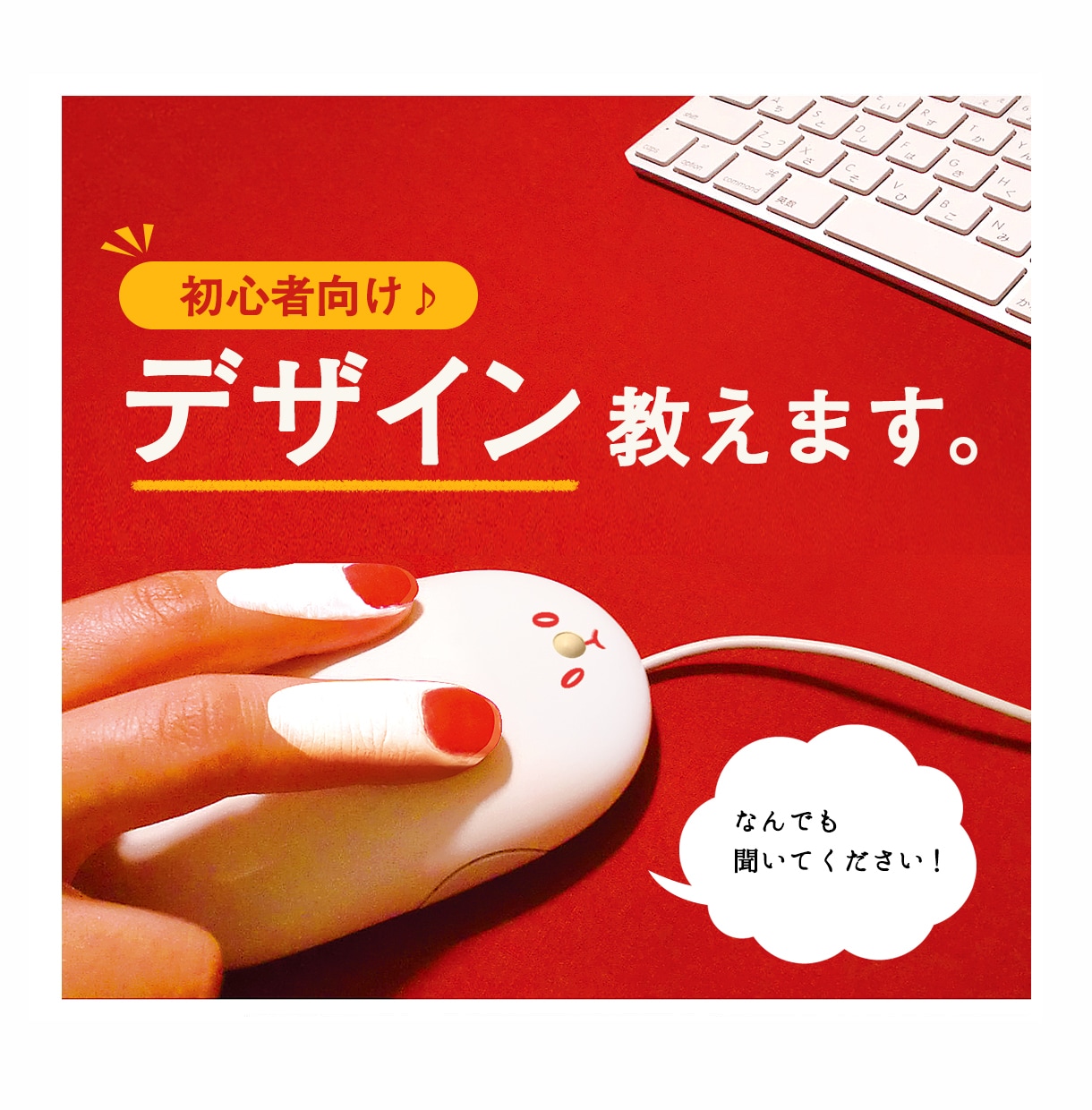 初心者向け◎デザイン教えます 対応ソフト　Photoshop / Ilustrater イメージ1