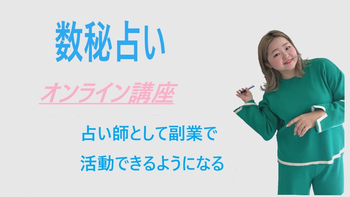 占い副業として活動できるオンライン講座を販売します 数秘術　占い師として副業で活動する講座 イメージ1