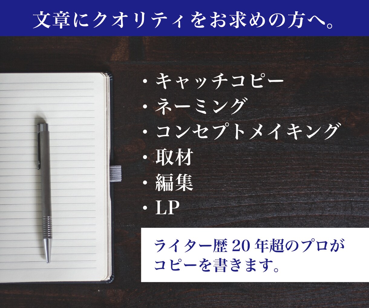 コピー/LP/取材記事など、書きます ライター歴20年超。文章にクオリティを求める方へ。 イメージ1