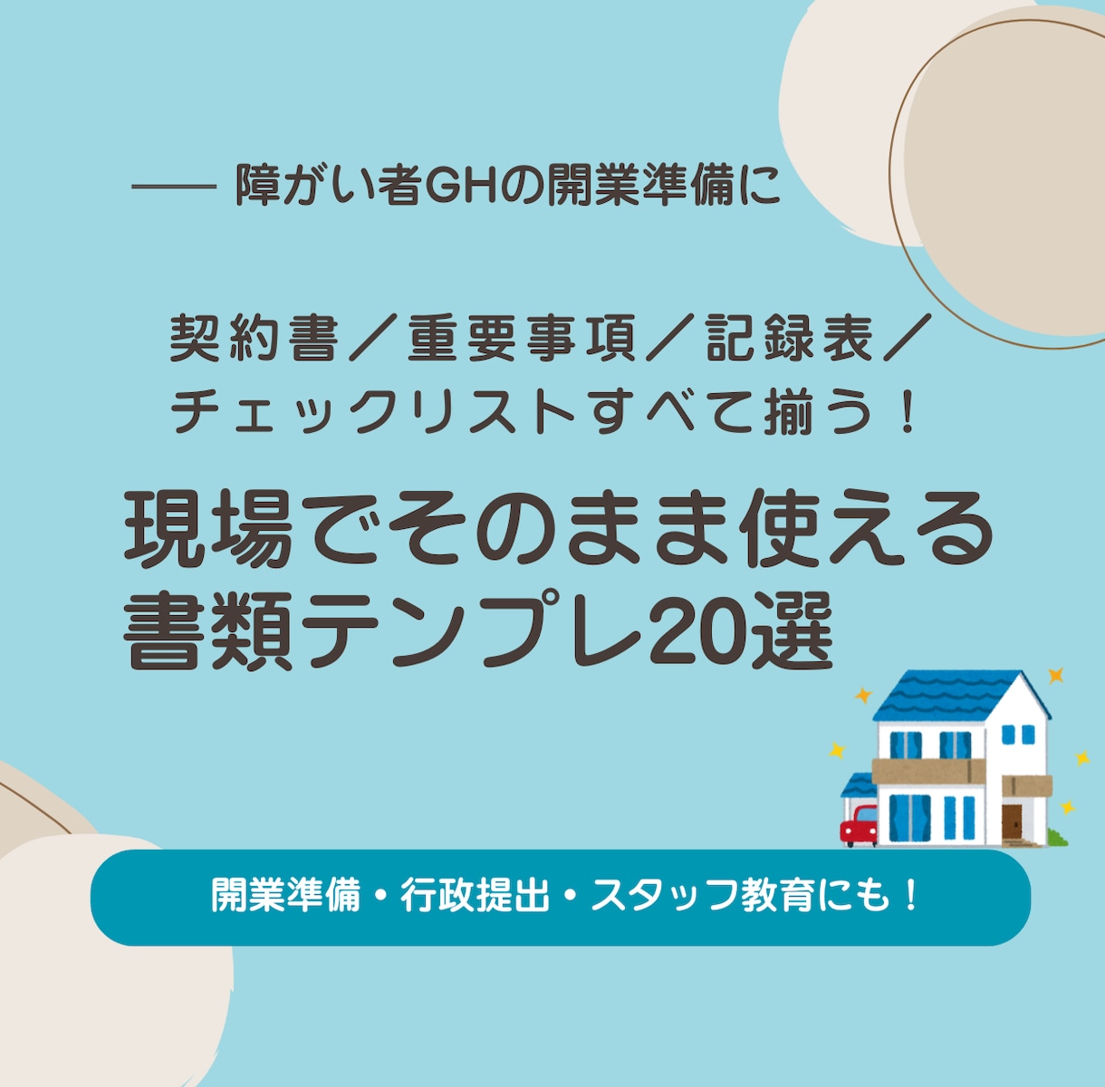 令和8年対応障害者GH契約書式集20点を提供します 開業直後から使える！GH契約書類を一括提供 イメージ2