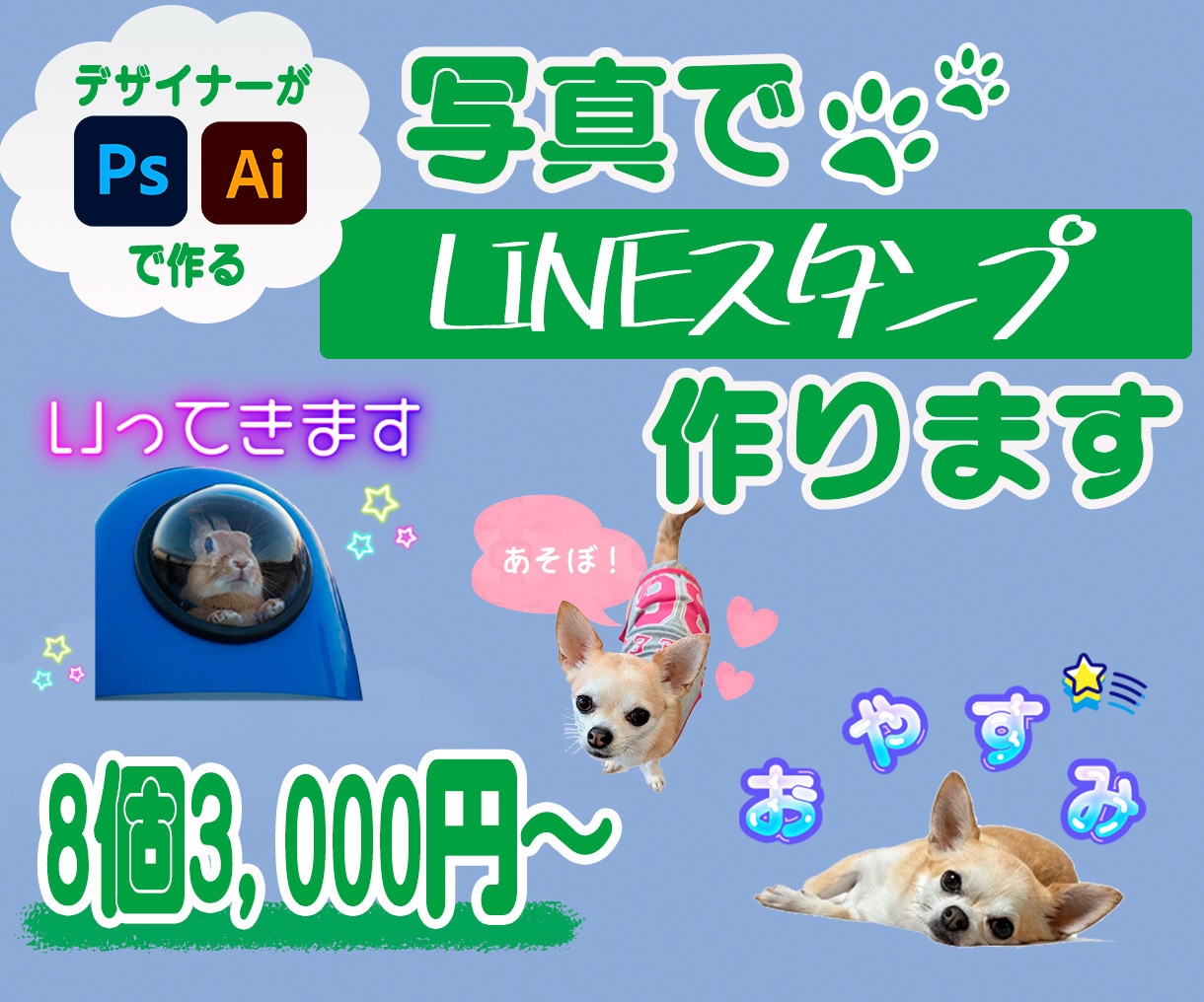 写真で家族やペットのLINEスタンプ作ります 現役デザイナーが、あなた好みのオリジナルスタンプを作ります イメージ1