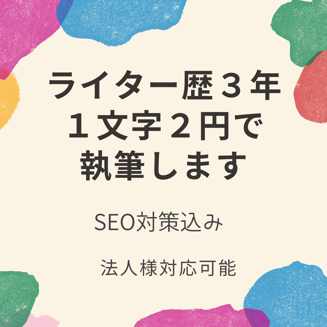 ライター歴３年！文章作成のお手伝いをいたします 【ライター歴３年】文章作成をお手伝いします イメージ1