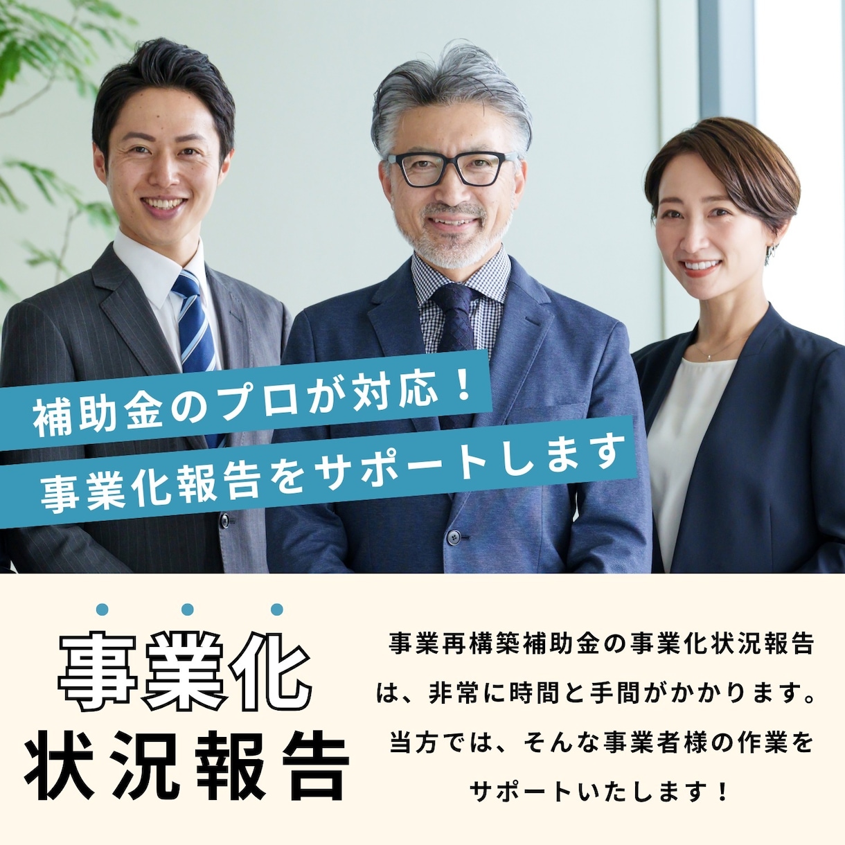 補助金のプロが「事業化状況報告」をサポートします 非常に面倒で大変な状況報告をサポート・アドバイスします イメージ1