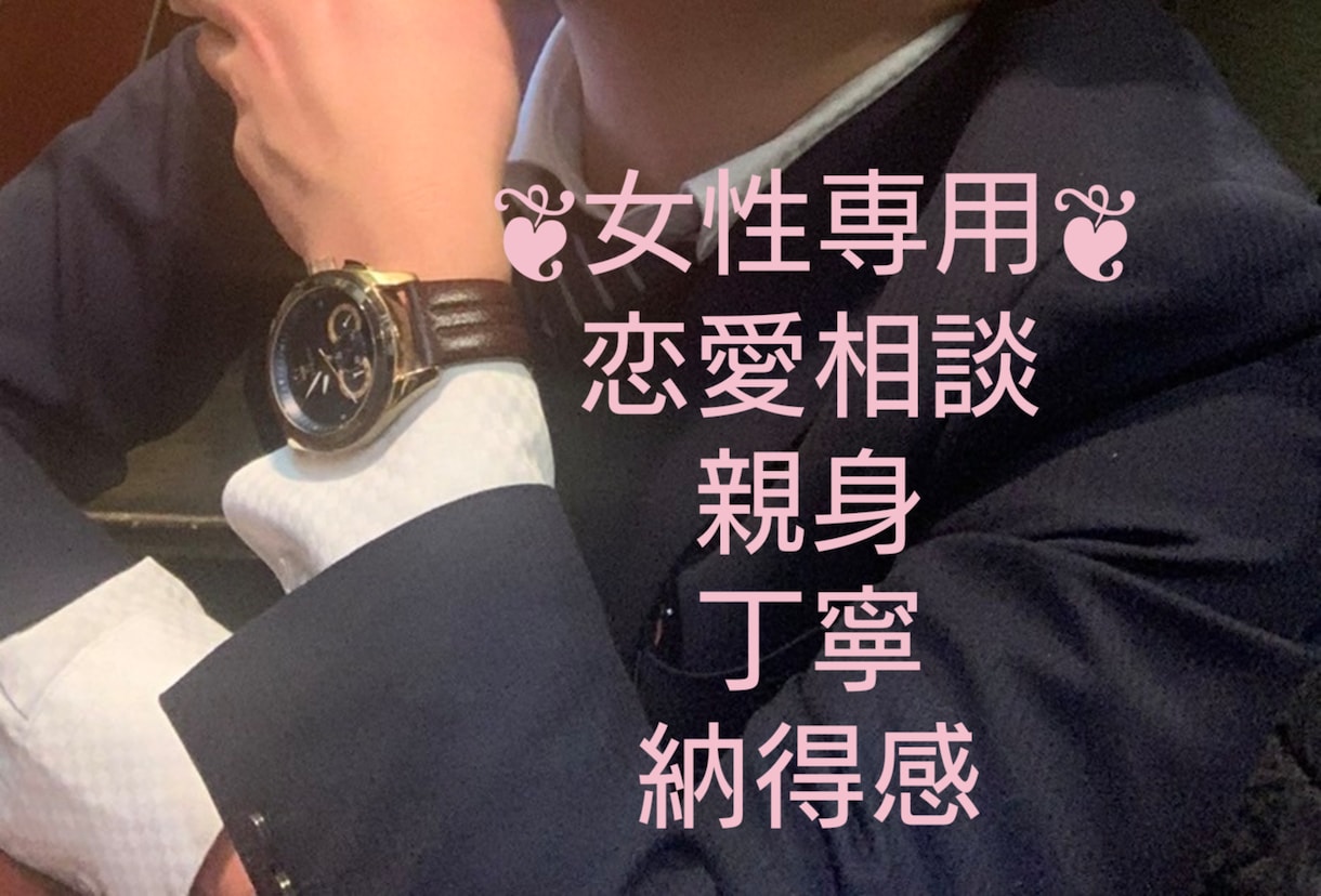 女性の恋愛、結婚の悩みを男目線で解決します ❦100%女性の満足感だけを考えてお話しします❦ イメージ1