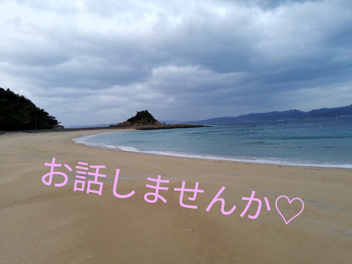 あなたの悩み聞きます！ます なんでもいいんです。少しお話してみませんか？ イメージ1