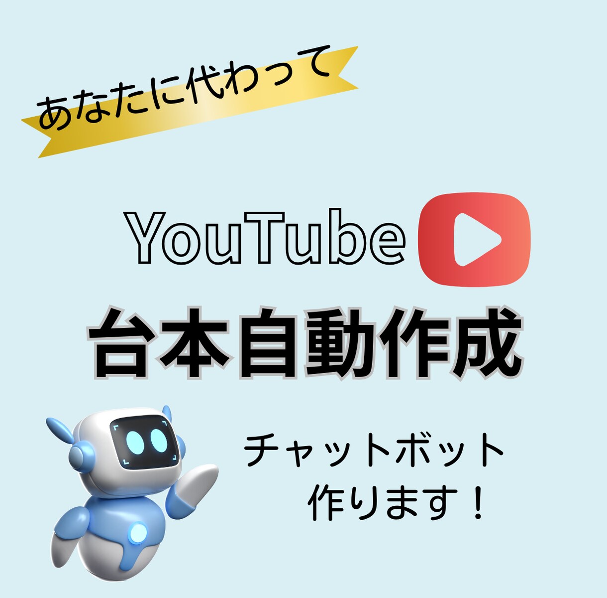 YouTube台本作成チャットボット制作します 台本作成AIがやります！あなた専用のバズる台本ラクラク作成 イメージ1