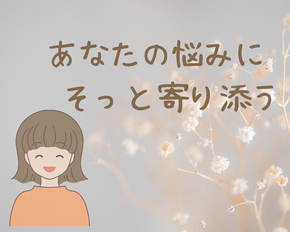 あなたのお話、お聴きします 心の中の、あんなお話こんなエピソードをやさしく受け止めます イメージ1