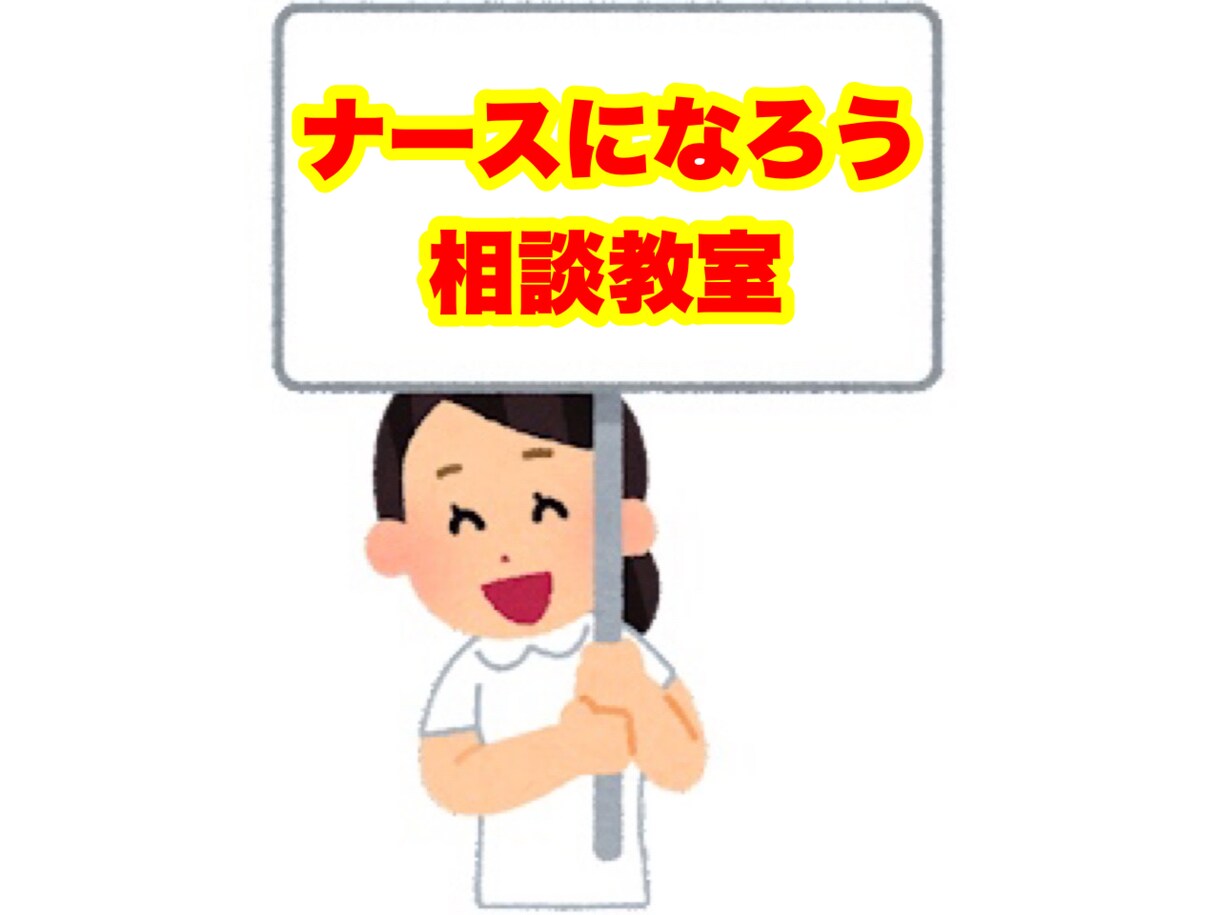 看護師についての相談答えます 看護師になりたい方看護師の方、お困り事や心配事など答えます！ イメージ1