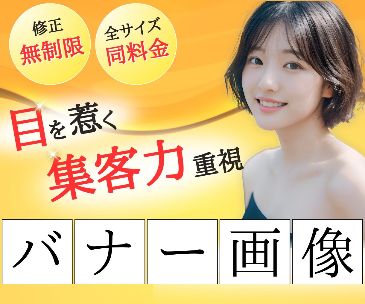 パッと目を惹く！集客力重視◎バナー画像作成します 修正無制限／ラフ提案あり／依頼も簡単◎丁寧に作成いたします◎ イメージ1
