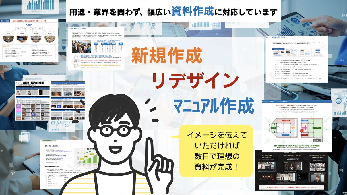 プロのプレゼン、セミナーなど各種資料をお届けします 大手企業100社以上の企画資料、販促資料を手がけたクオリティ イメージ3