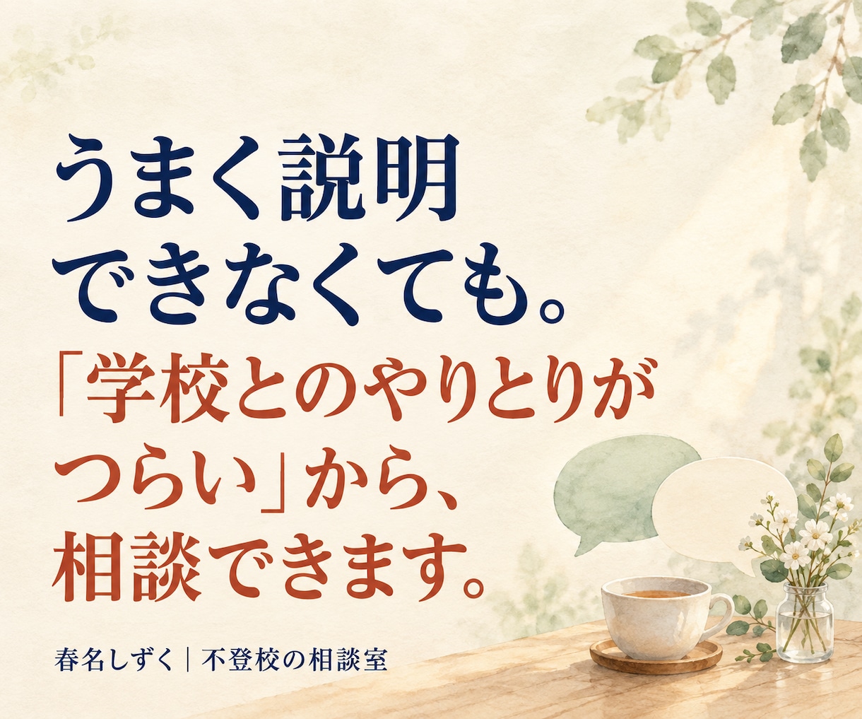 不登校の学校連絡・先生との面談の悩みを解消します どこまで先生に伝える？欠席連絡・面談で思いを、伝わる言葉に。 イメージ10