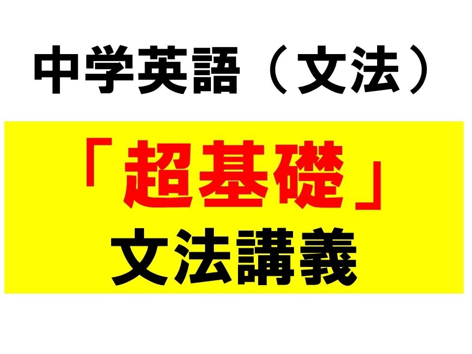 超基礎:中学英文法をマスターできる指導をします テストで40点を取れない中学生向けに「超基礎」の英文法指導! イメージ1