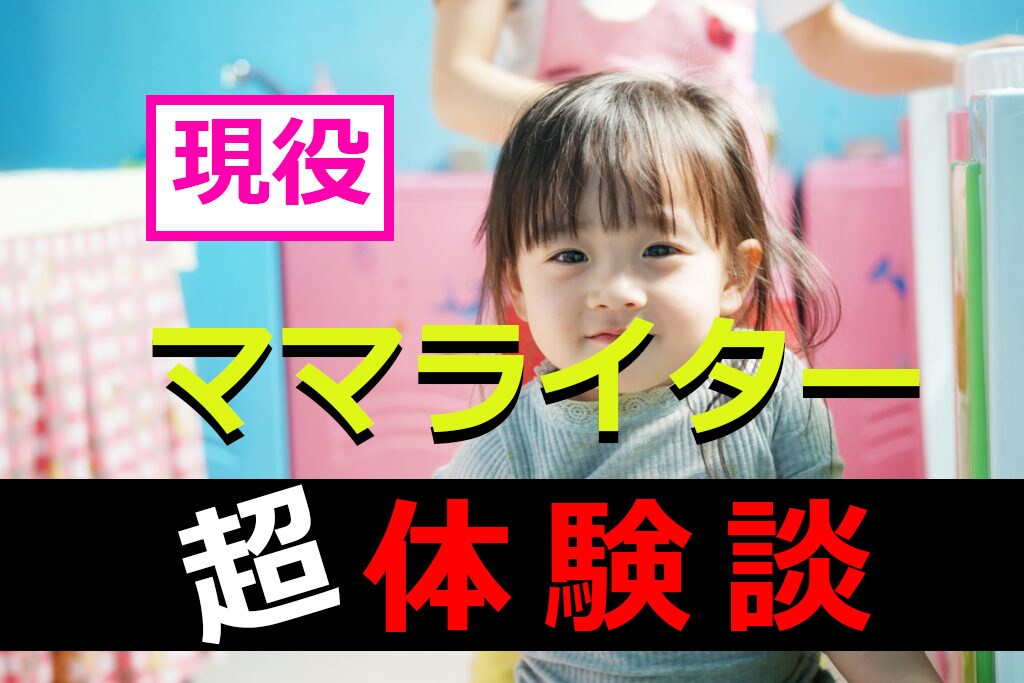 現役ママライター　10記事まとめて執筆します 2,000文字×10記事　20,000円　育児ブログ制作 イメージ1