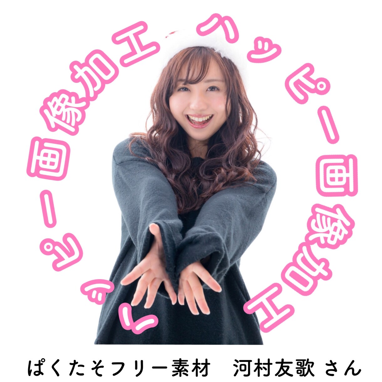 ハッピー画像加工〜名匠が何でも画像加工します 妄想の可視化･文字入れ・合成・写真を鮮明・汚れ消去など何でも イメージ2