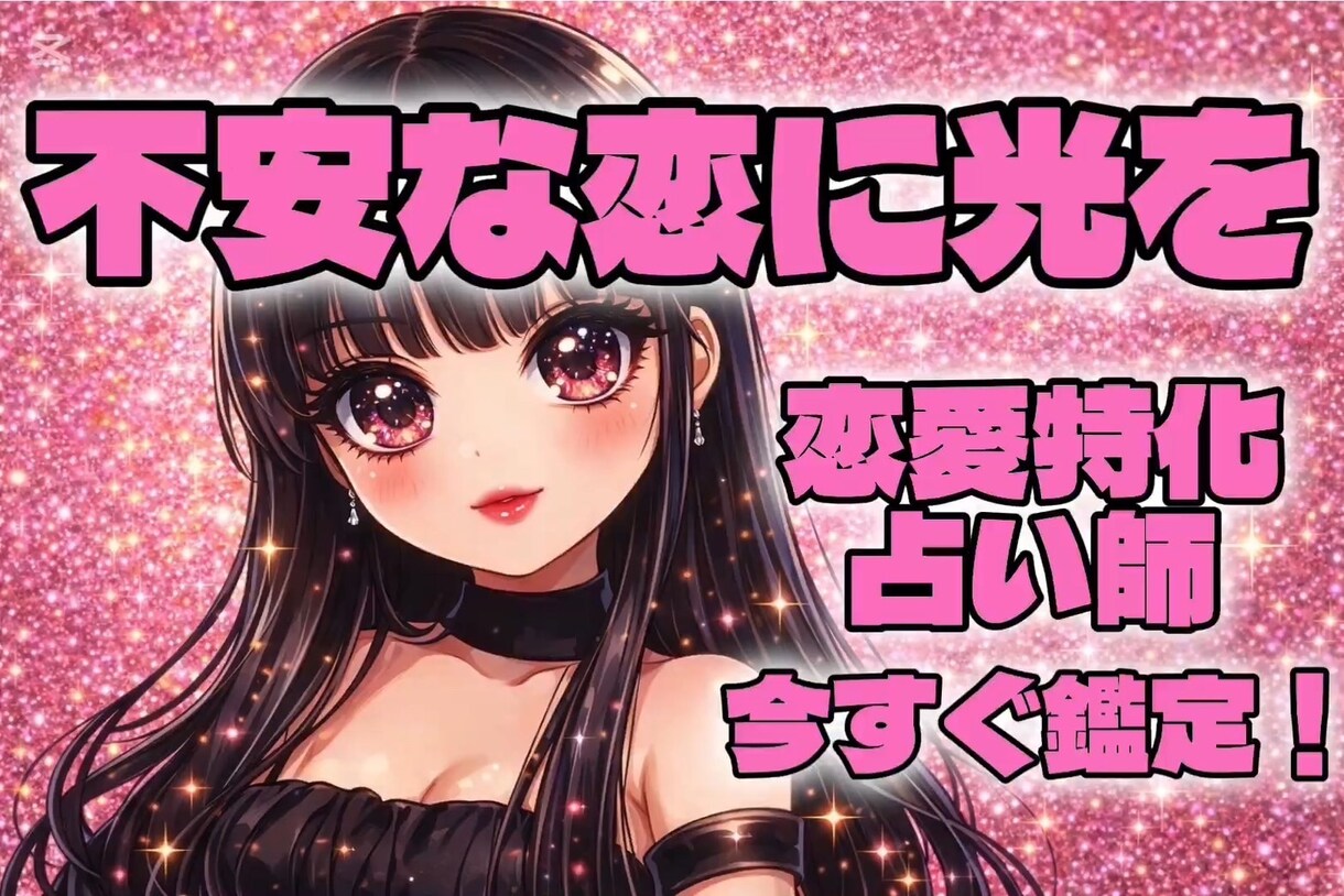 恋の行方を丁寧にリーディングします 「あなたの恋を整えます。胸のつかえ少し軽くしませんか？」 イメージ2