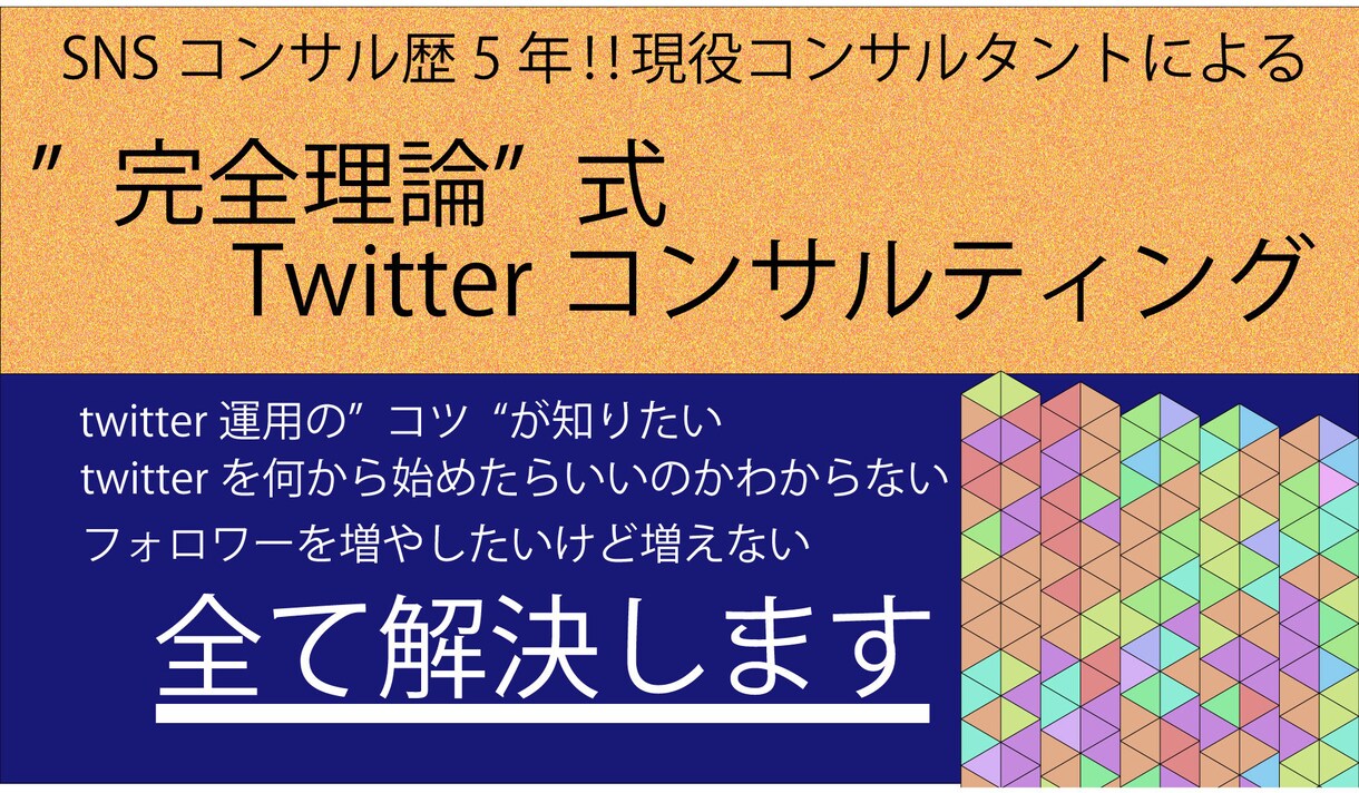 Twitterの６０分間完全コンサルをします Twitter歴15年完全理論式コンサルご気軽に相談ください イメージ1