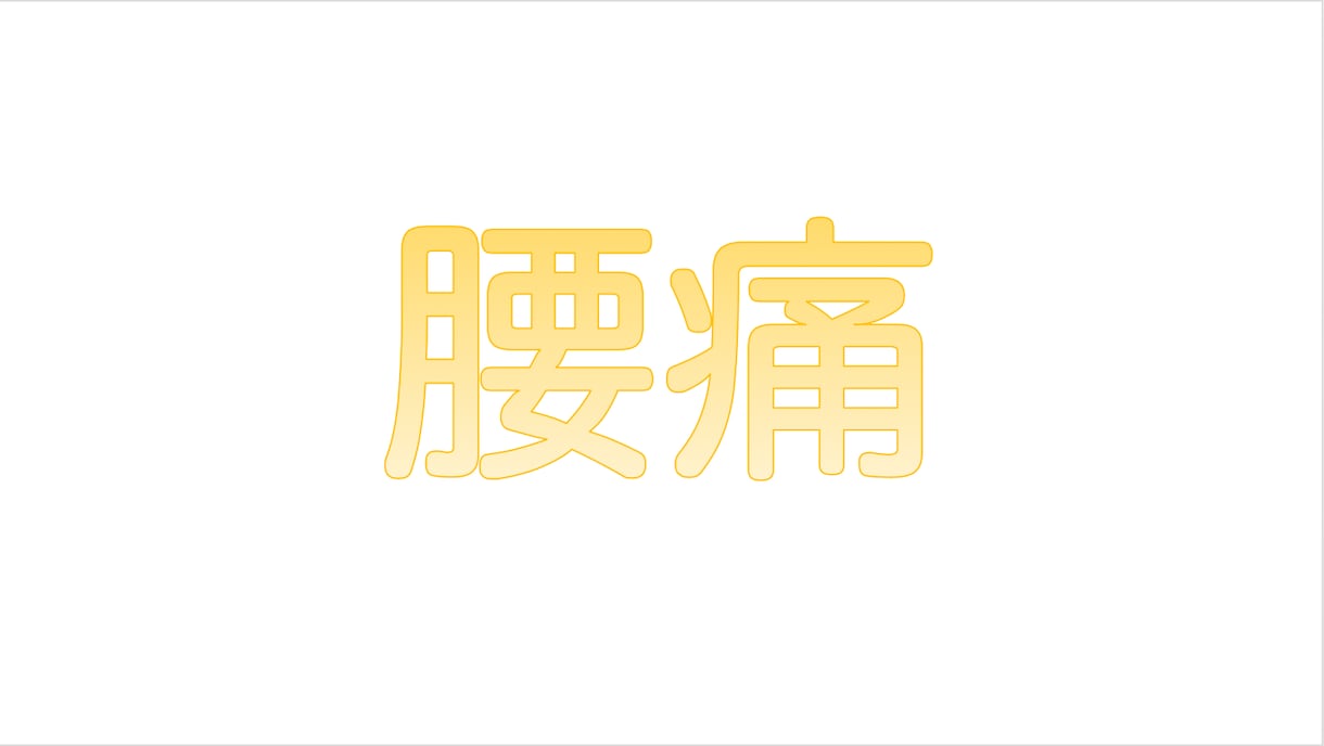 腰痛についてまとめたことをお伝えします 目の前の患者様や自分の腰痛はどういった腰痛か知っていますか？ イメージ1