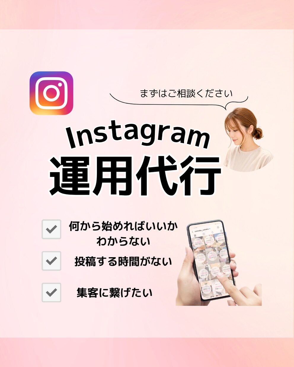 丸投げOK！Instagram運用代行します 忙しいあなたを支えるSNS運用パートナー イメージ1