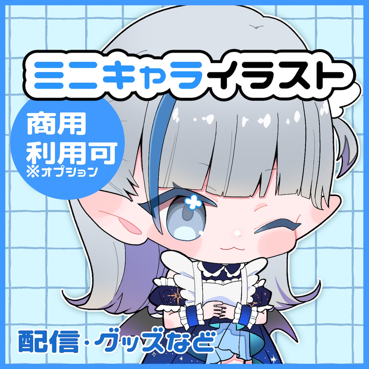 デフォルメイラスト制作します 配信やグッズなどに使えるミニキャラ描きます イメージ1