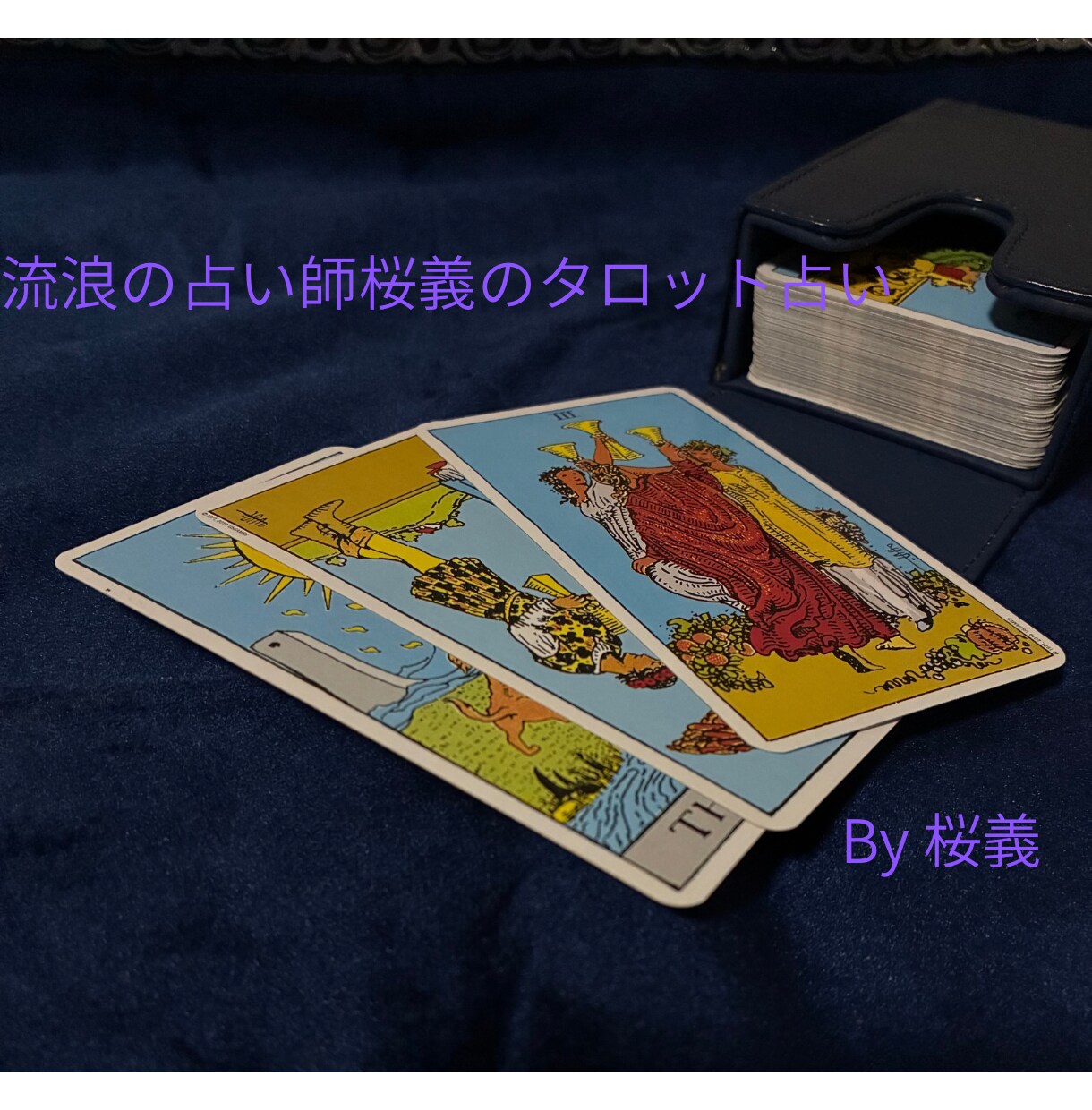 流浪の占い師桜義がタロットで相談を受けます 恋愛、仕事、人間関係、何でもどうぞ！ イメージ1