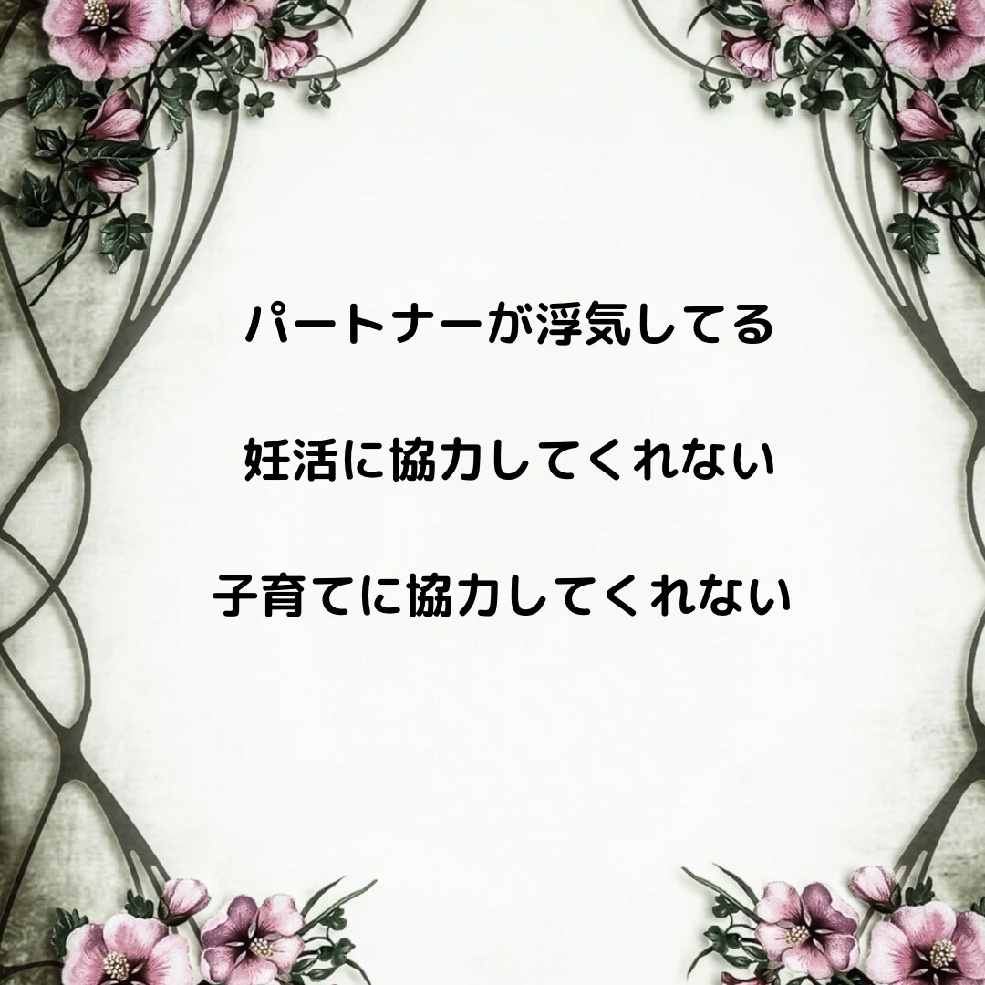 夫婦仲改善のご相談のります 夫婦仲改善、離婚、妊活、教育、価値観などのご相談のります イメージ2