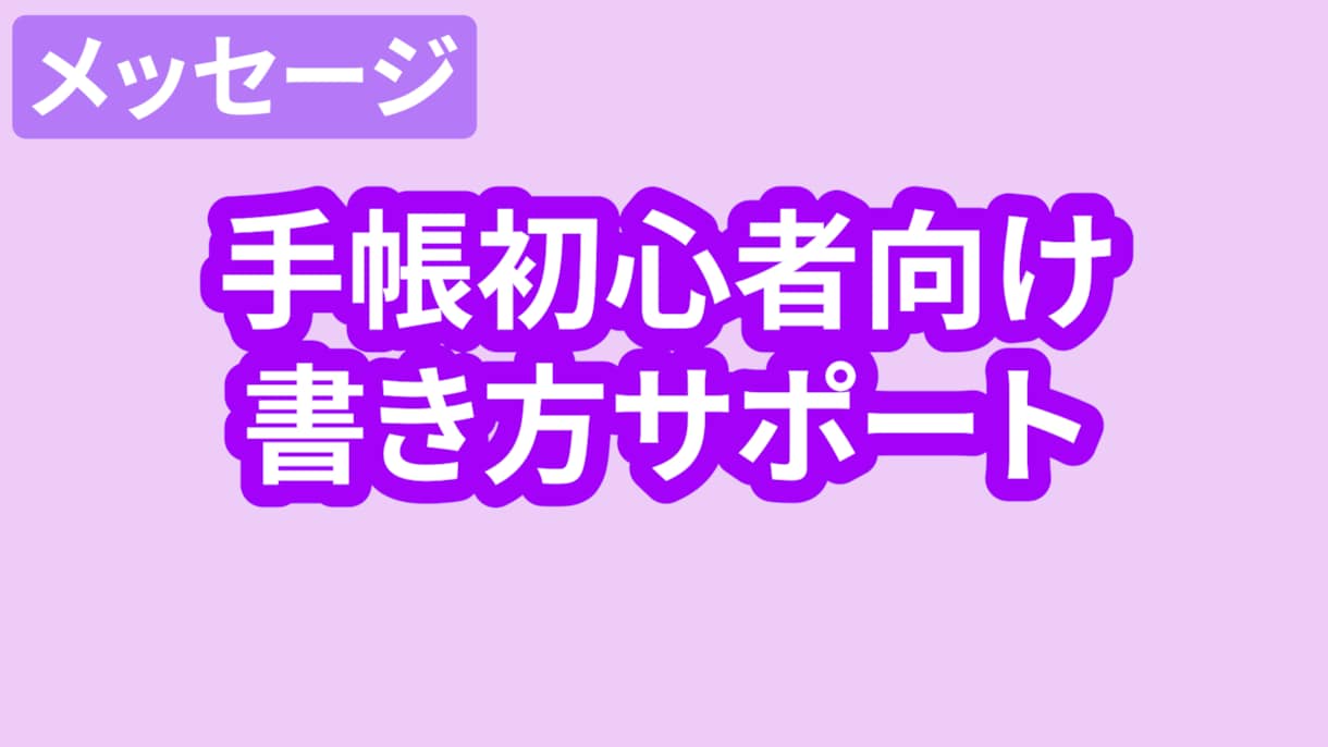 手帳1年目初心者向け！ゆるゆる書き方サポートします 授業・バイト・推し活・デート…。あなたの生活をゆるく整える。 イメージ1