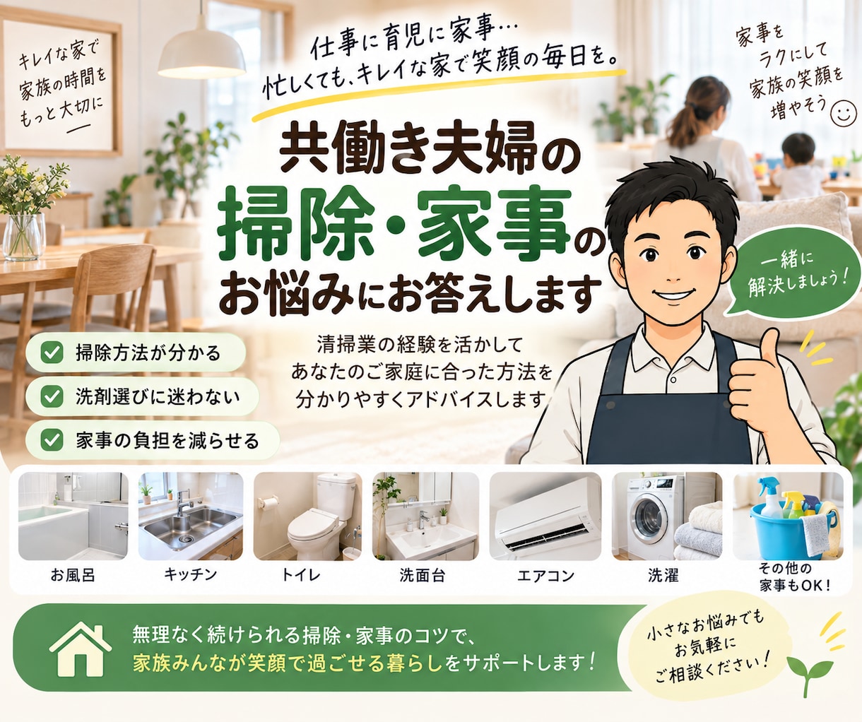 共働き夫婦の家事・掃除のお悩みにお答えします 夫婦でもめずに、無理なく続く掃除方法や頻度を一緒に考えます イメージ1