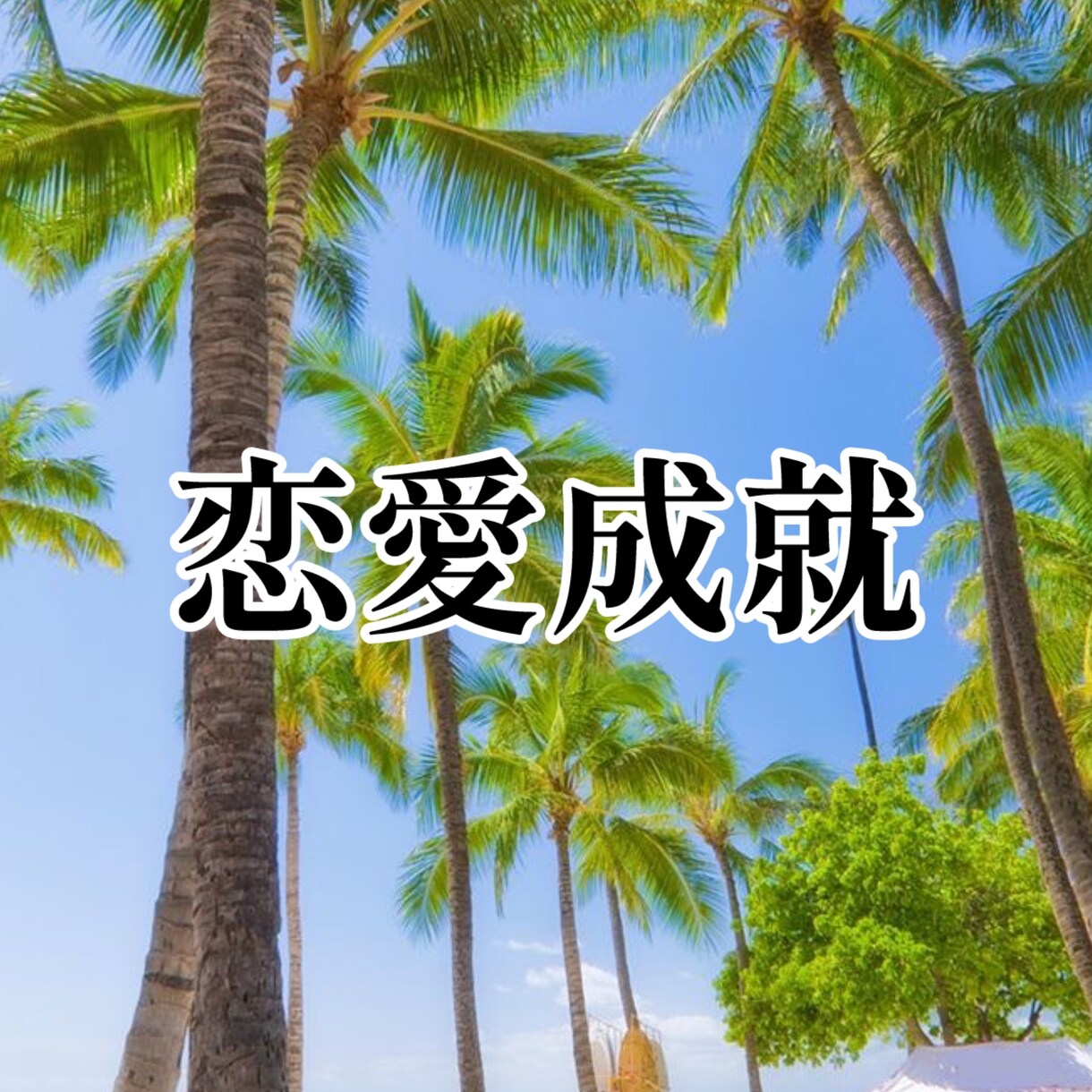 あなたの“現実が動き出す”恋愛相談のります 引き寄せの観点から関係を変える電話相談 イメージ2