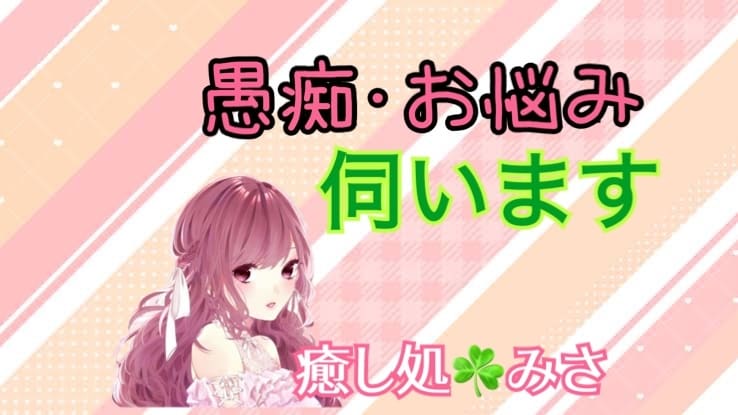 愚痴やお悩み⭐️しっかり伺います 辛い事･夫婦や恋愛、鬱の事をしっかり伺います☘️ イメージ1