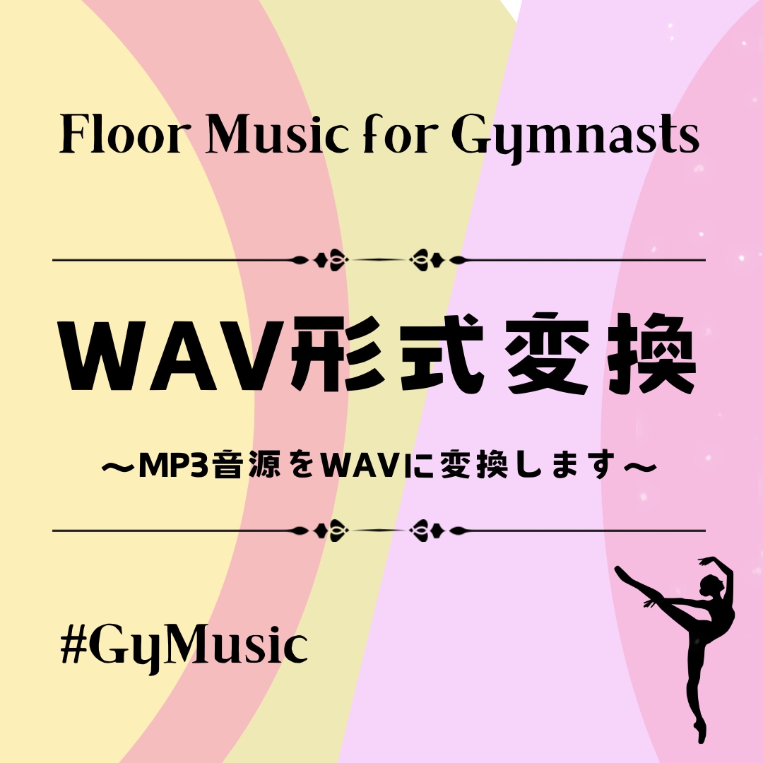 No.5　MP3音源をWAV形式に変換します ★R8年度からWAV形式のみ対応の大会が増えています。 イメージ1
