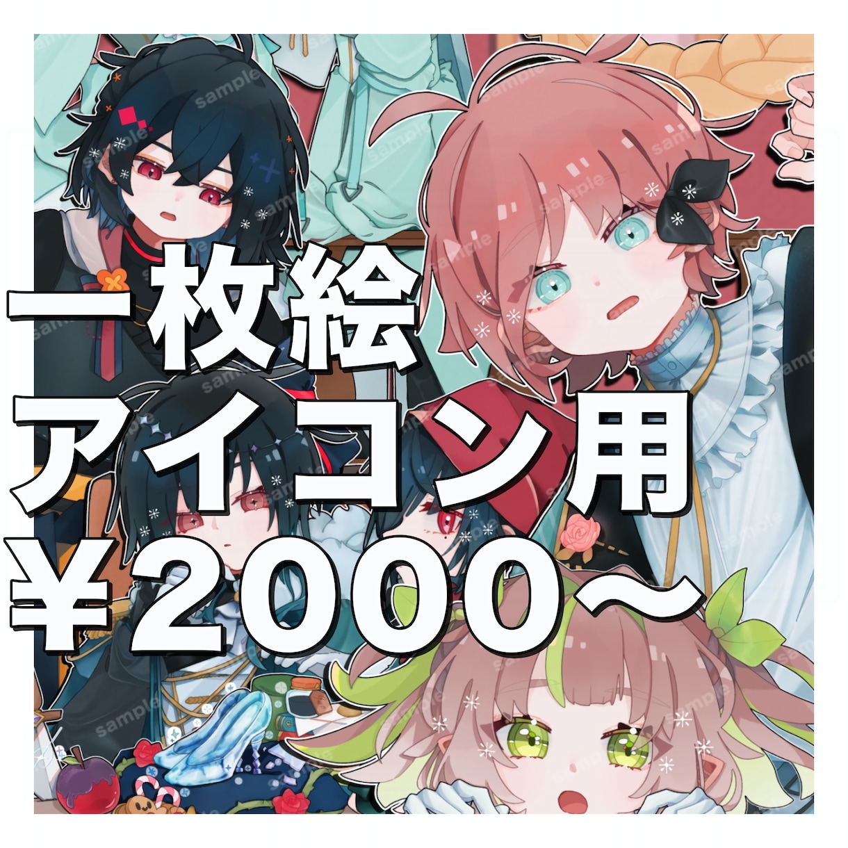 先着20名様限定！一枚絵/アイコンを制作します ポップで可愛い一枚絵やアイコン用イラストの制作 イメージ1