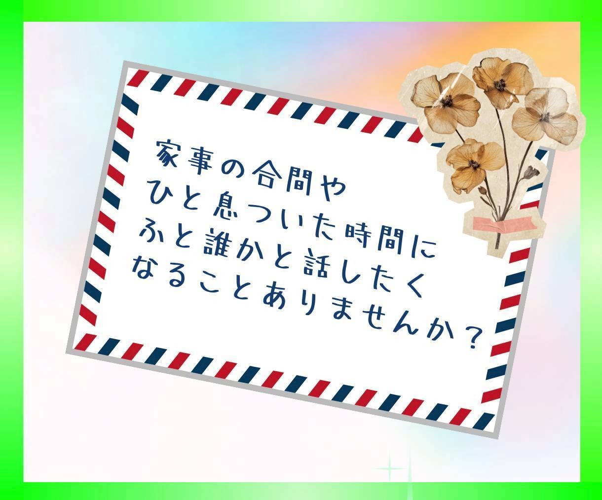 秘密も愚痴も❗️何でも話せる友人としてお聞きします 主婦も男性も◎雑談/秘密/愚痴/人間関係/夫婦/子育て/不倫 イメージ3