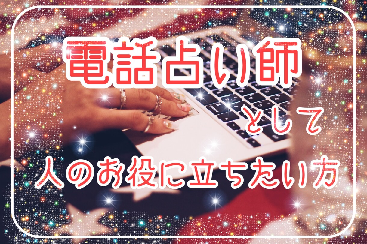 電話占いで働きたい人のご相談を承ります 現役電話占い師が悩めるあなたをサポート致します！ イメージ1