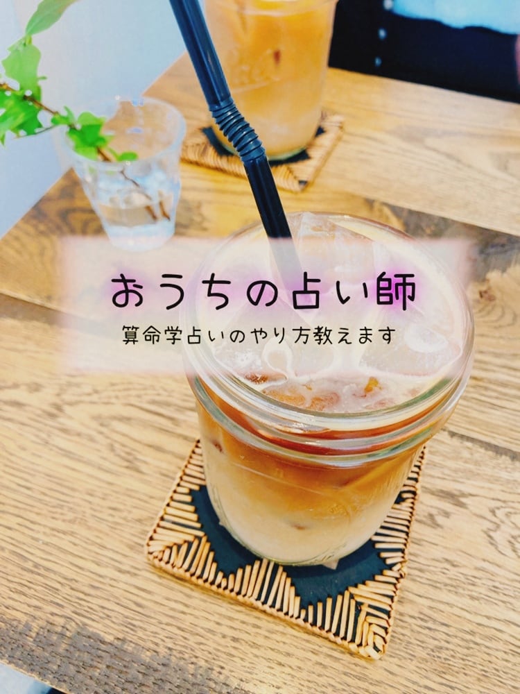 おうちの占い師☆占いのやり方を教えます 算命学入門☆子育てにも役立つ♡人間関係まるく(円満)する♪ イメージ1