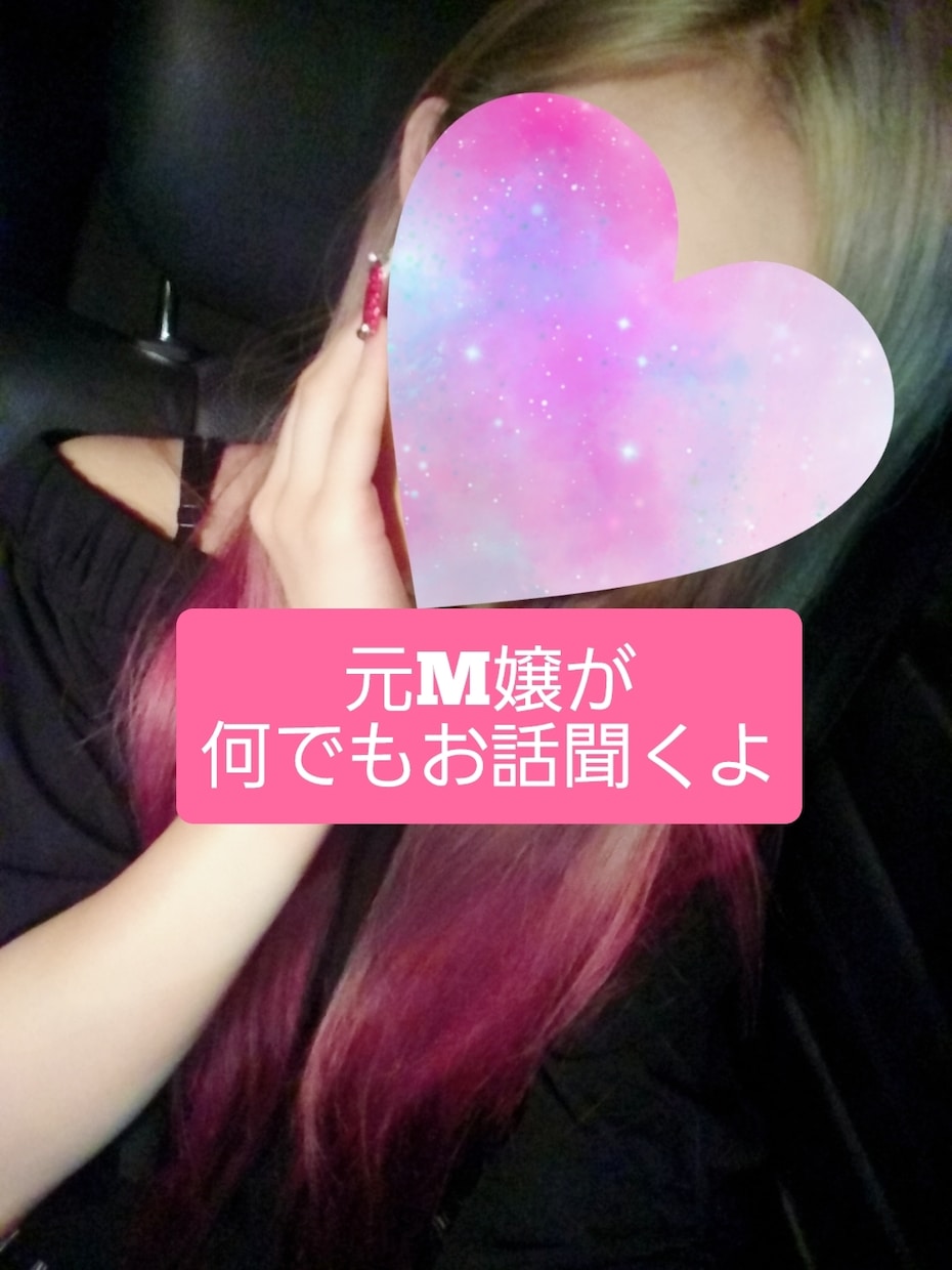 風俗嬢さんのお悩みお聞きします 元M嬢に愚痴・悩み・相談何でも話してみませんか#風俗#SM イメージ1