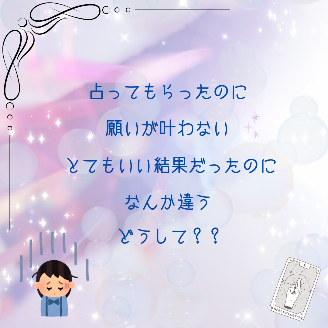 占ってもらった未来を現実化させます 占いでこう言われたのに現実にならない　このお悩み解決します イメージ1