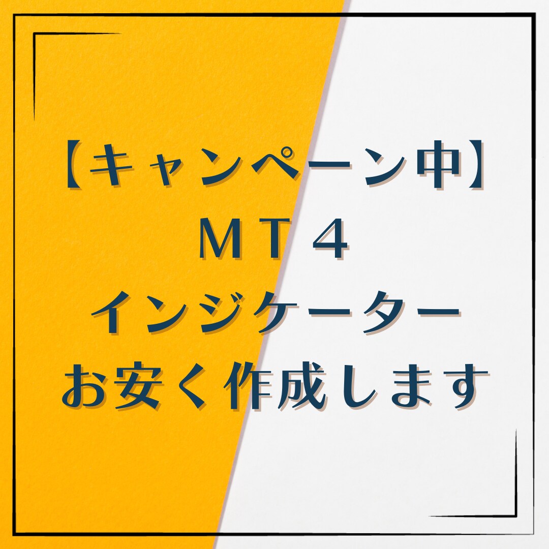 MT4用オリジナルインジケーター作成いたします 納品スピード＆低料金でのインジケーター作成サービスです イメージ1