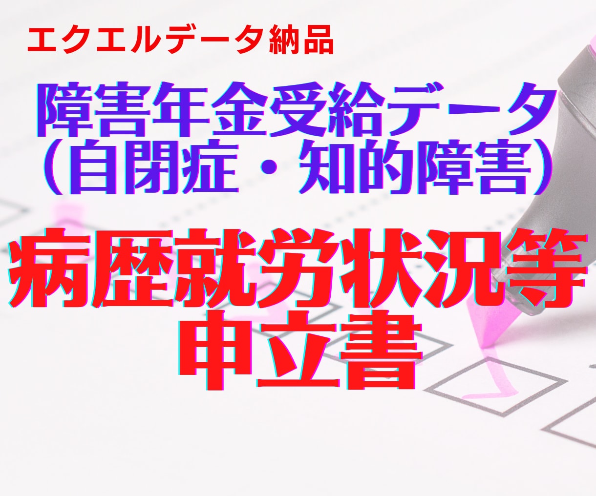 上書きで便利！障害年金エクセルデータお届けします 自閉症・知的障害の病歴就労状況等申立書＆続紙（計4ページ分） イメージ1