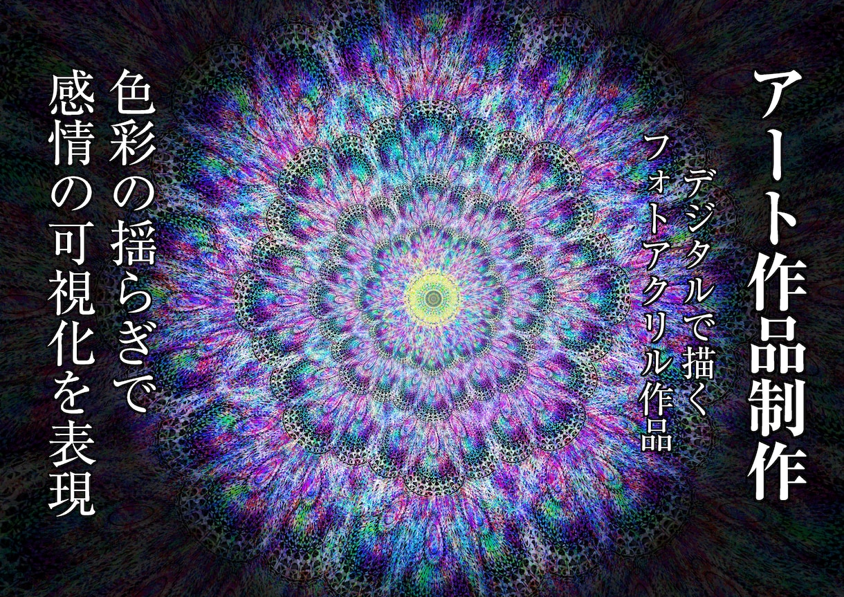 感情を可視化したい人へのアート作品を制作します デジタル表現をもとに色彩の揺らぎで立体性を持つA1サイズ制作 イメージ1