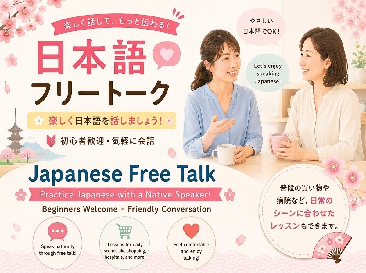 日本語でフリートークレッスンします Japanese Free Talk！ イメージ1