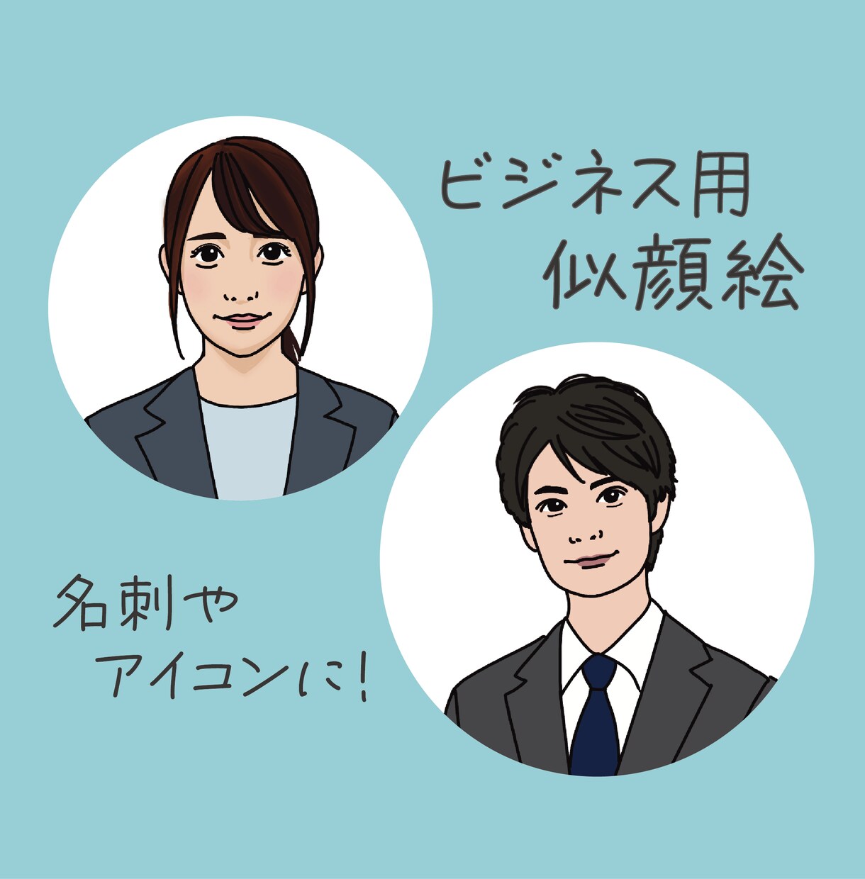 名刺やSNSに！いただいた写真をイラストにします 最短即日納品！ビジネスにも使える「ちょうど良い似顔絵」 イメージ1