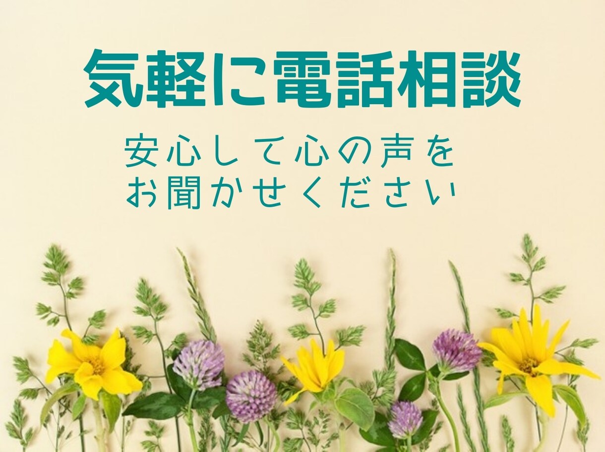 気軽に電話相談✲有資格者✲安心の中でお話し出来ます どんなお悩みでもどうぞ♪誠意をもち真摯に全てを受け止めます。 イメージ1