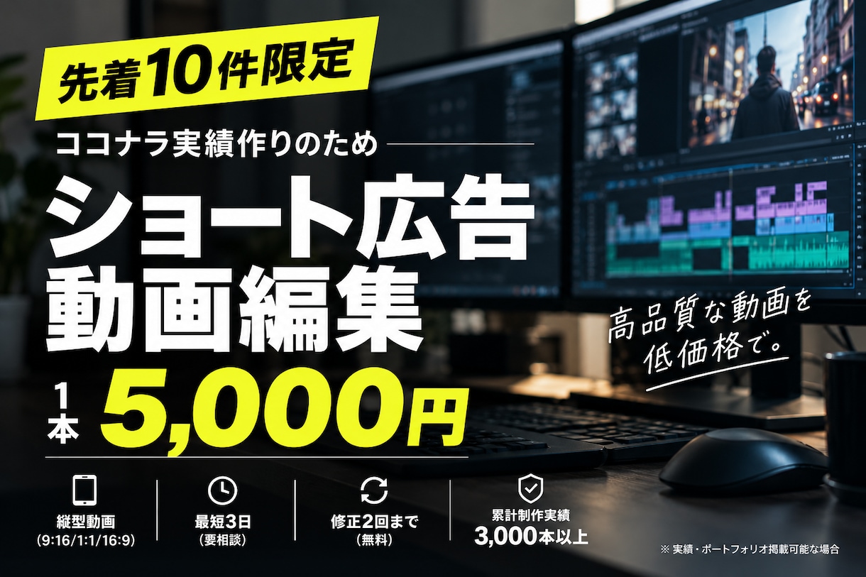 実績作り限定価格でショート広告動画を編集します ココナラ実績作りのため特別価格！ イメージ1