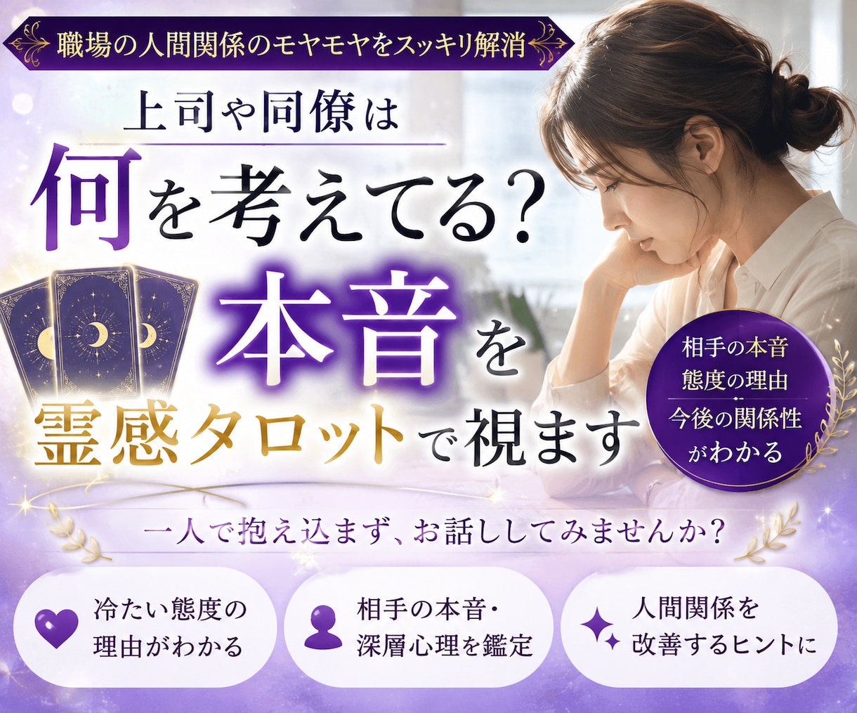 職場でどう思われている？本音を霊感タロットで視ます 冷たい態度・無視・距離を置かれる理由を読み解きます イメージ1