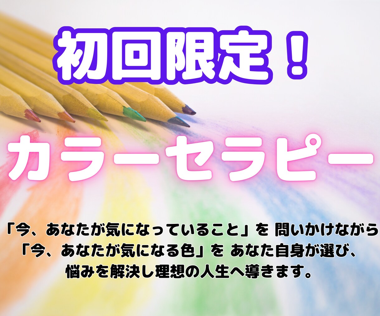 10色のカラーを使って、あなたのお悩みを聴きます 人間関係・恋愛・仕事・今モヤモヤしている事は無いですか？？ イメージ1