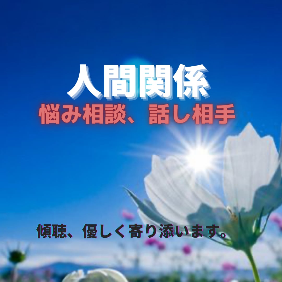 人間関係の悩み、相談相手になります 嫌い、怖い。問題回避。気持ち転換。タイプ別攻略法教えます。 イメージ1
