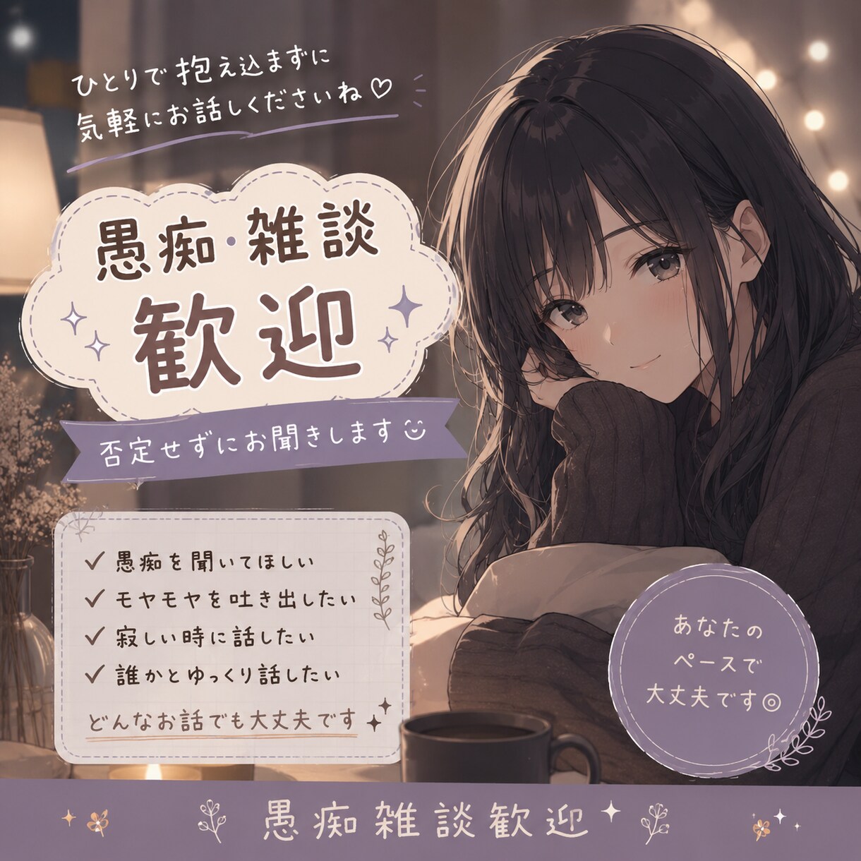 1分でもOK！心のもやもや優しくお聞きします 短時間でも沈黙があっても大丈夫◎あなたのペースでお話できます イメージ1